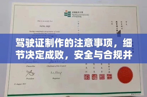 北安驾驶证制作的注意事项，细节决定成败，安全与合规并重