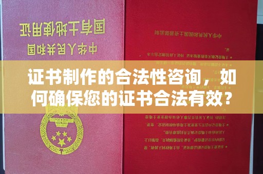水富证书制作的合法性咨询，如何确保您的证书合法有效？